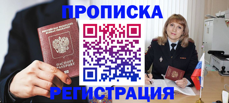 прописка законно в Куртамыше